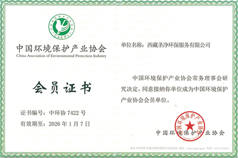 中國環(huán)境保護產業(yè)協會會員證書